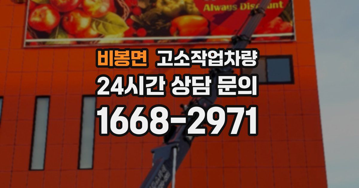 비봉면 고소작업차량