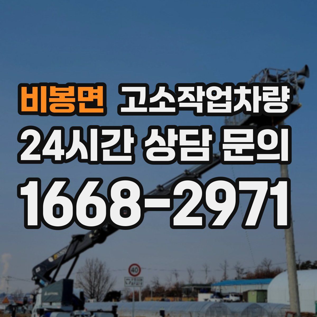 비봉면 고소작업차량