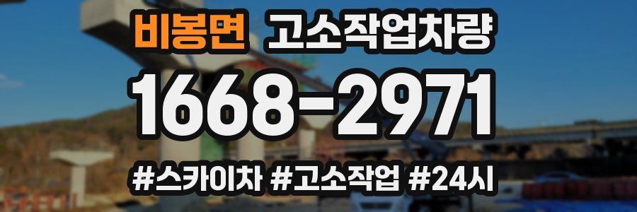 비봉면 고소작업차량