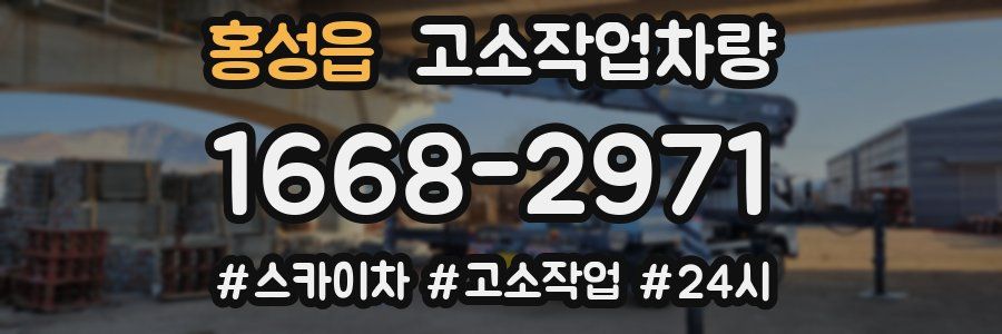홍성읍 고소작업차량
