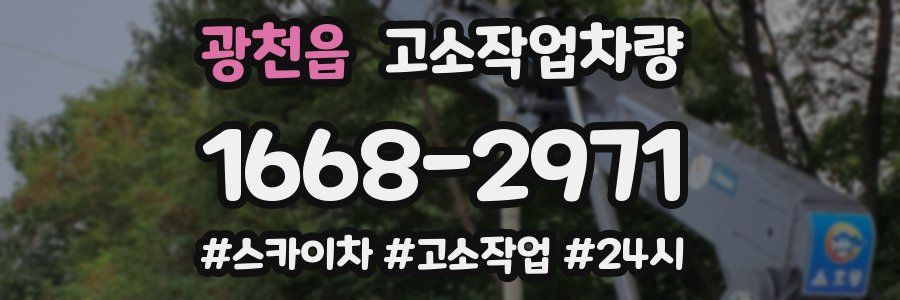 광천읍 고소작업차량