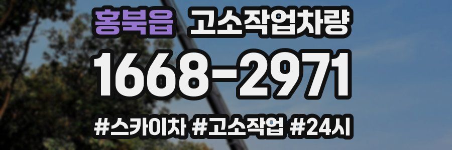 홍북읍 고소작업차량