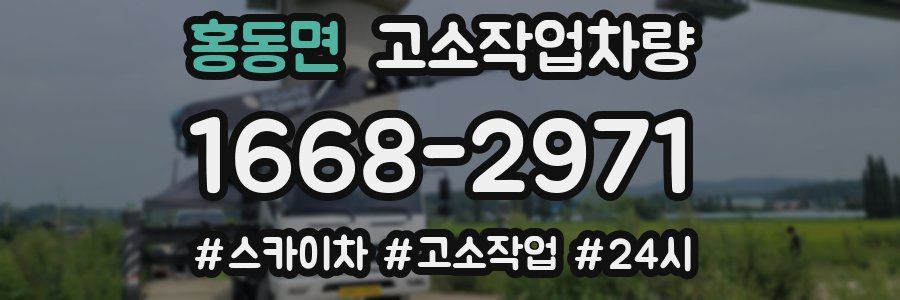 홍동면 고소작업차량