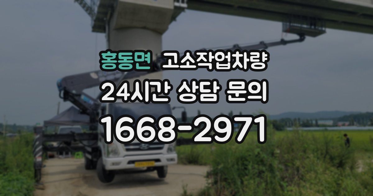 홍동면 고소작업차량