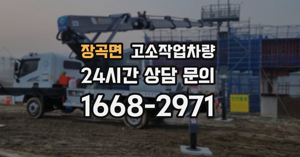 장곡면 고소작업차량