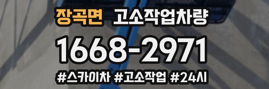 장곡면 고소작업차량
