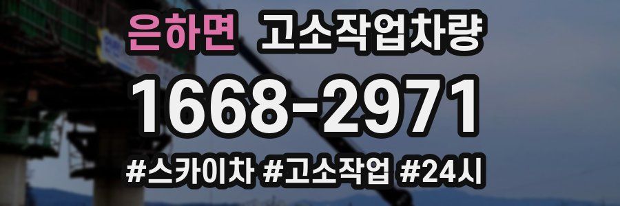 은하면 고소작업차량