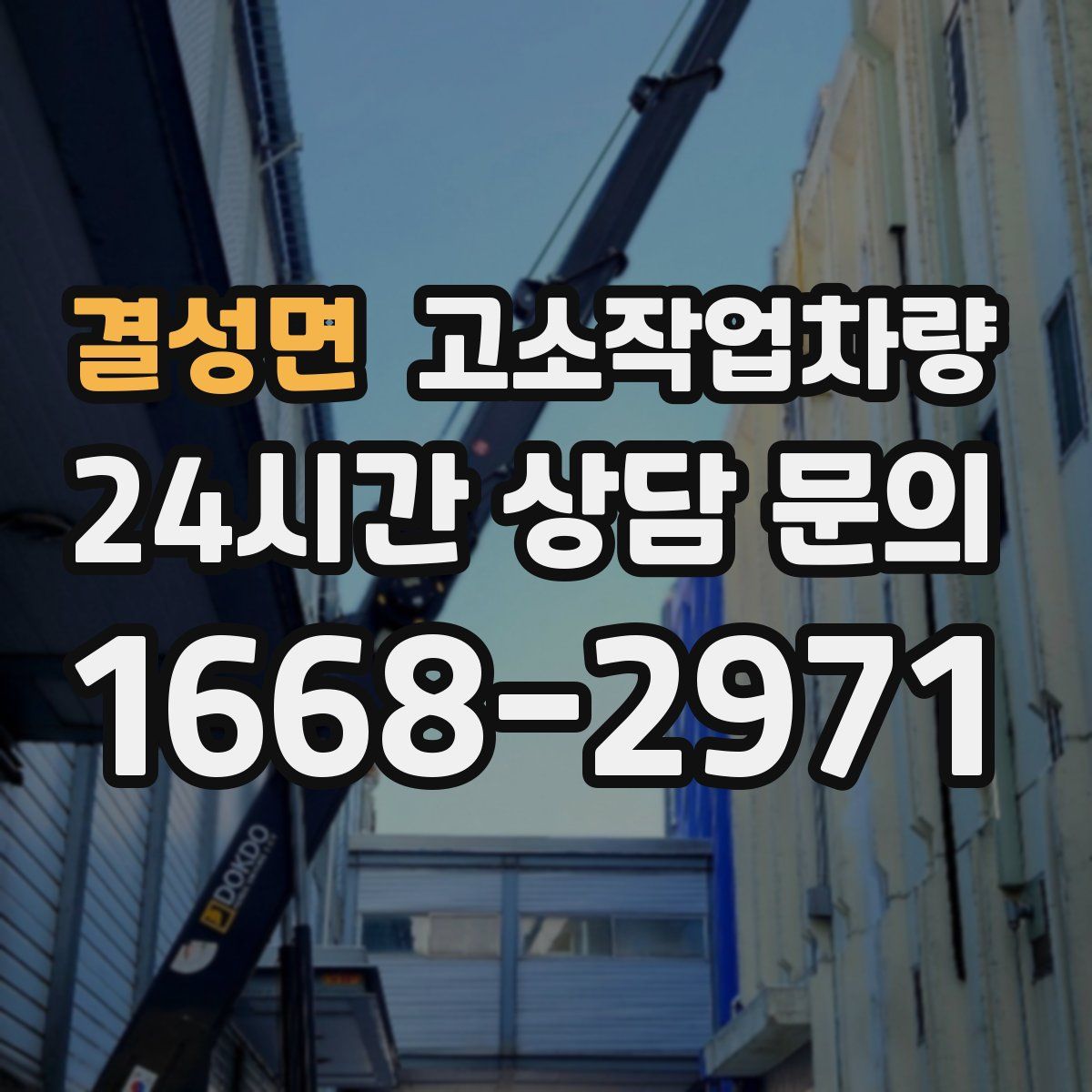 결성면 고소작업차량