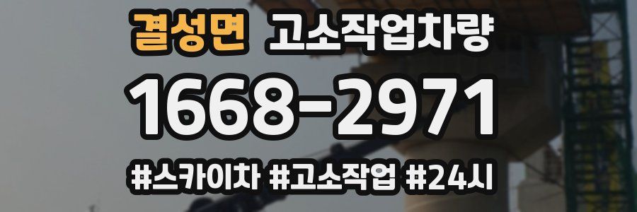 결성면 고소작업차량