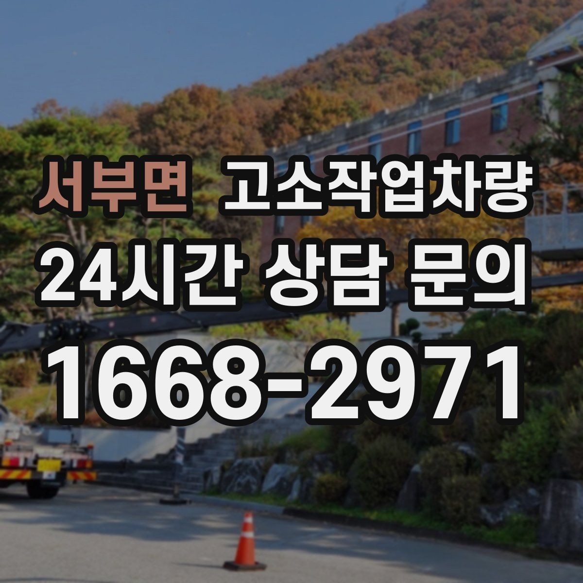 서부면 고소작업차량 현장 시공 전 상담할 내용