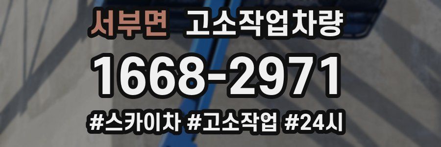 서부면 고소작업차량