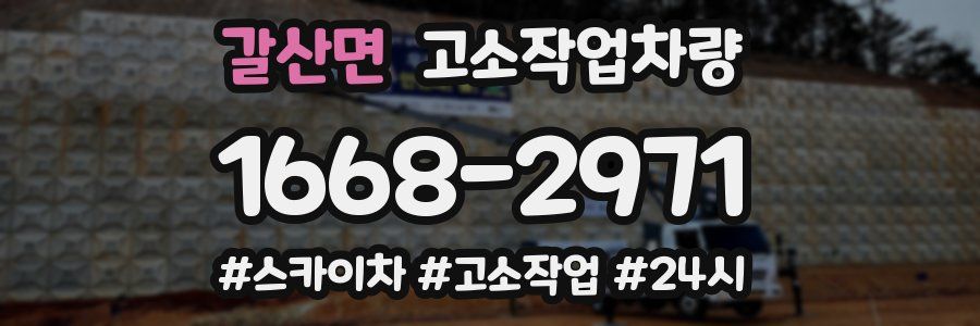 갈산면 고소작업차량