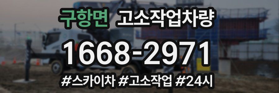 구항면 고소작업차량
