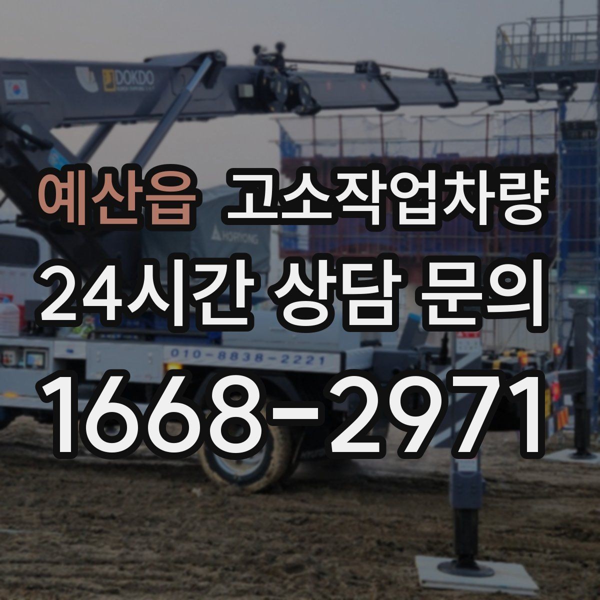 예산읍 고소작업차량 사용 전 알아두면 좋은 운영 팁