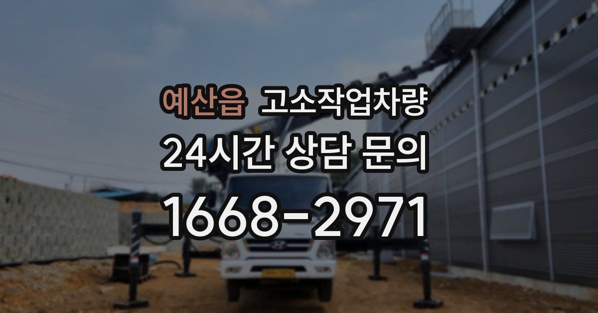 예산읍 고소작업차량