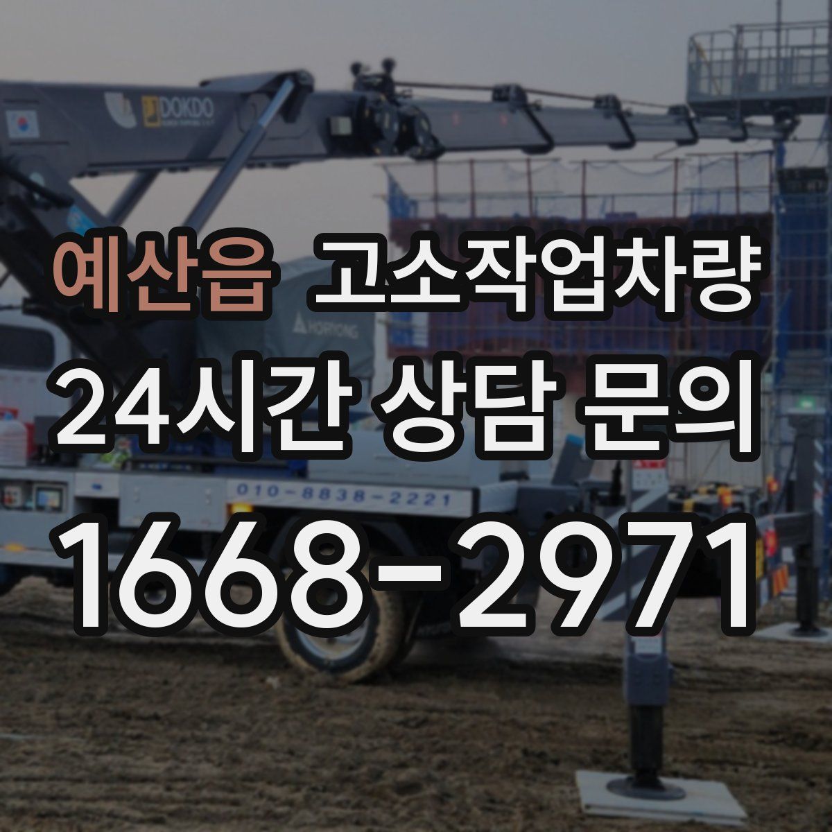 예산읍 고소작업차량