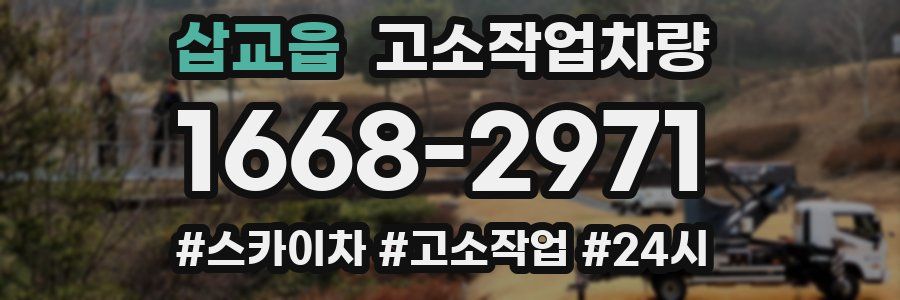 삽교읍 고소작업차량