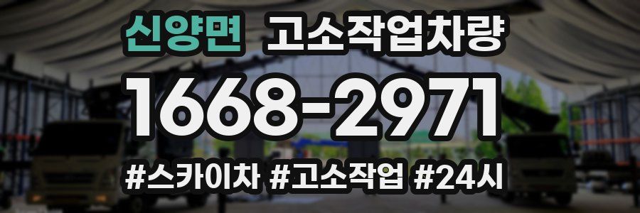 신양면 고소작업차량