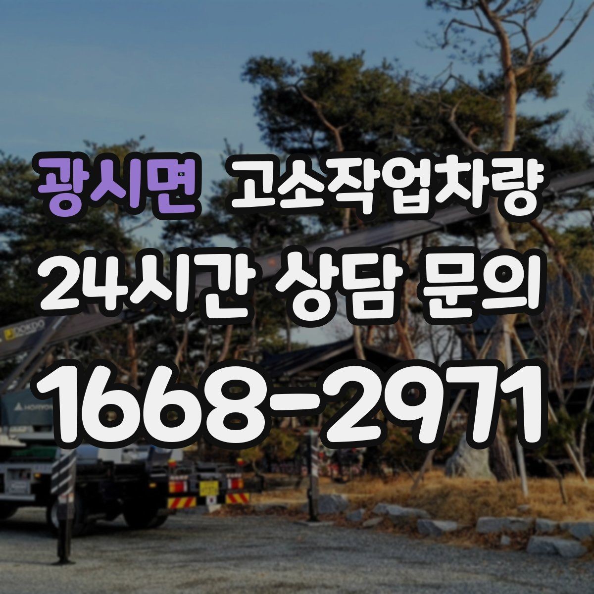 광시면 고소작업차량 임대 시 배송과 회수 조건 확인하기