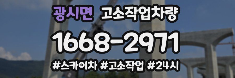 광시면 고소작업차량