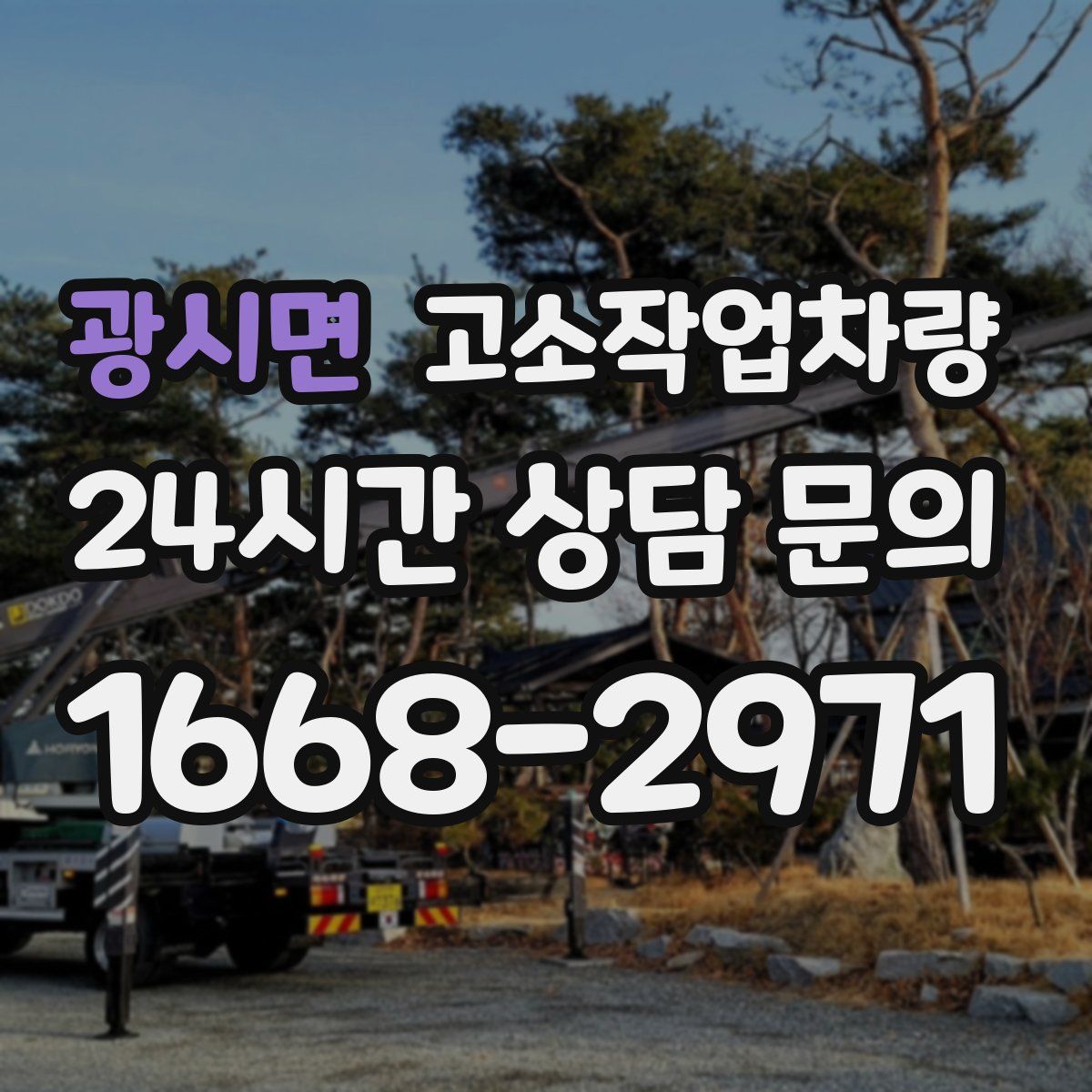 광시면 고소작업차량