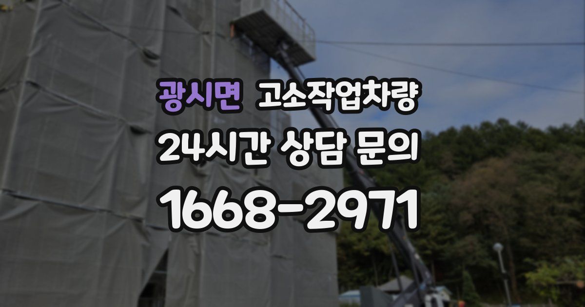광시면 고소작업차량