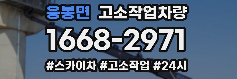 응봉면 고소작업차량