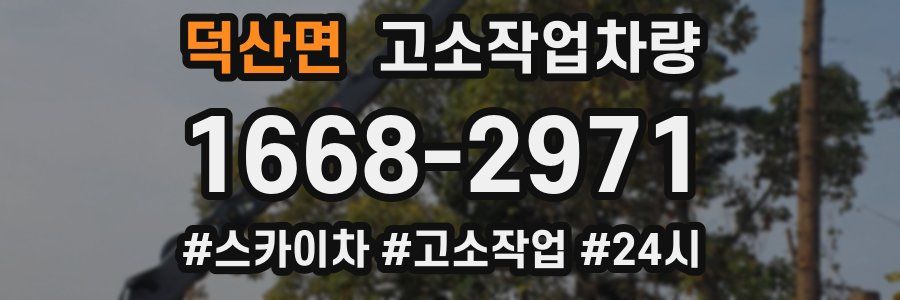 덕산면 고소작업차량