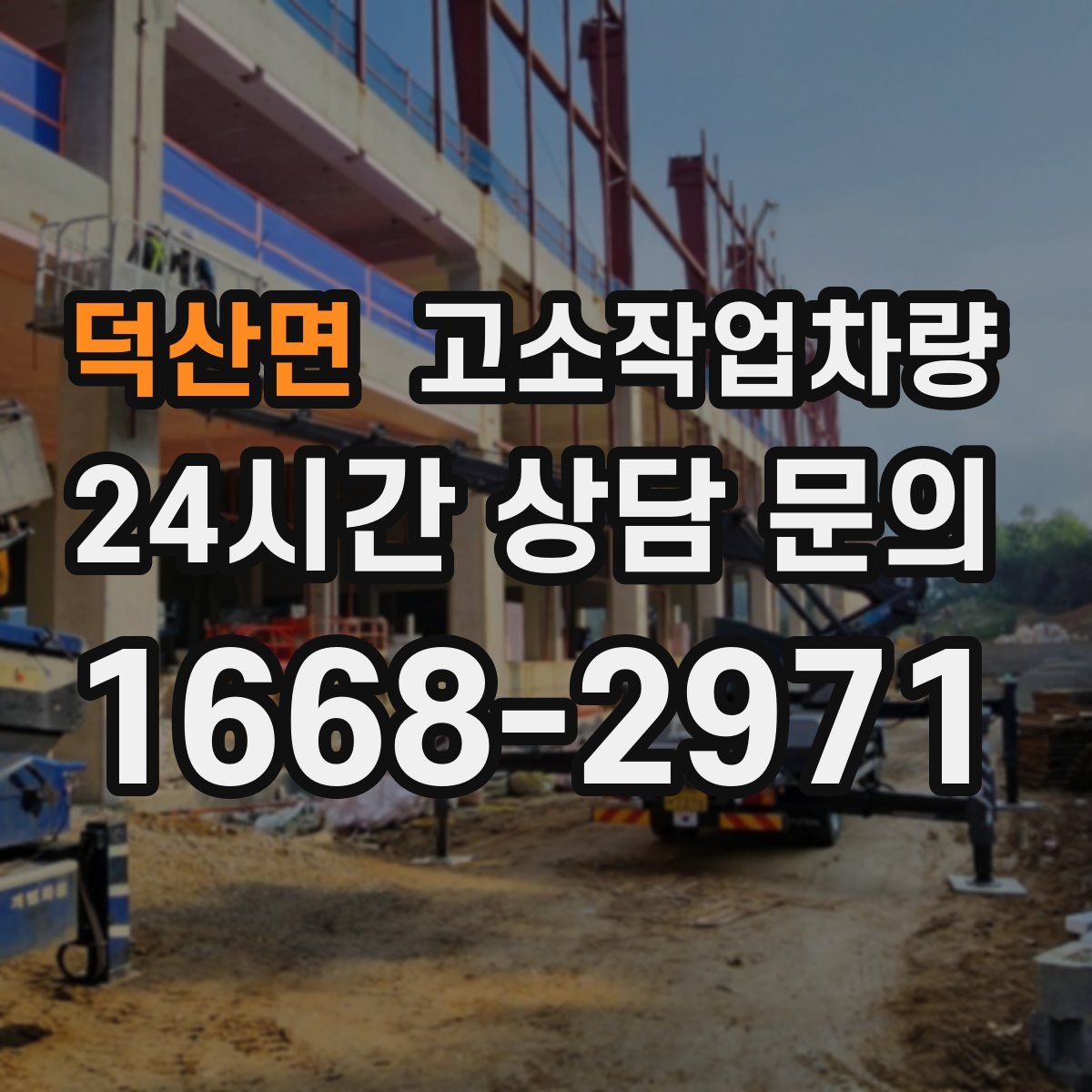 덕산면 고소작업차량