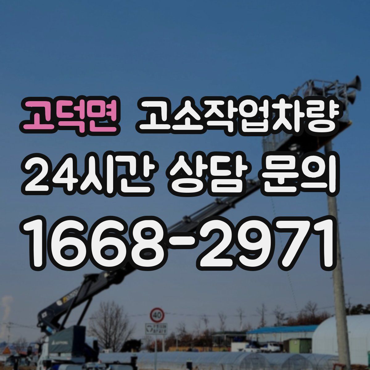 고덕면 고소작업차량