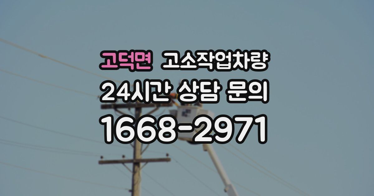 고덕면 고소작업차량