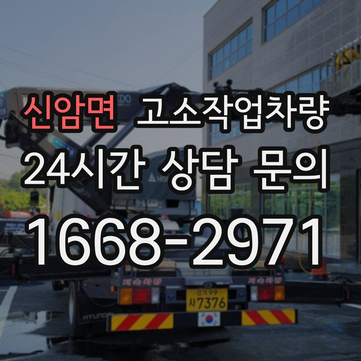 신암면 고소작업차량 안전 점검표로 확인하는 핵심 항목