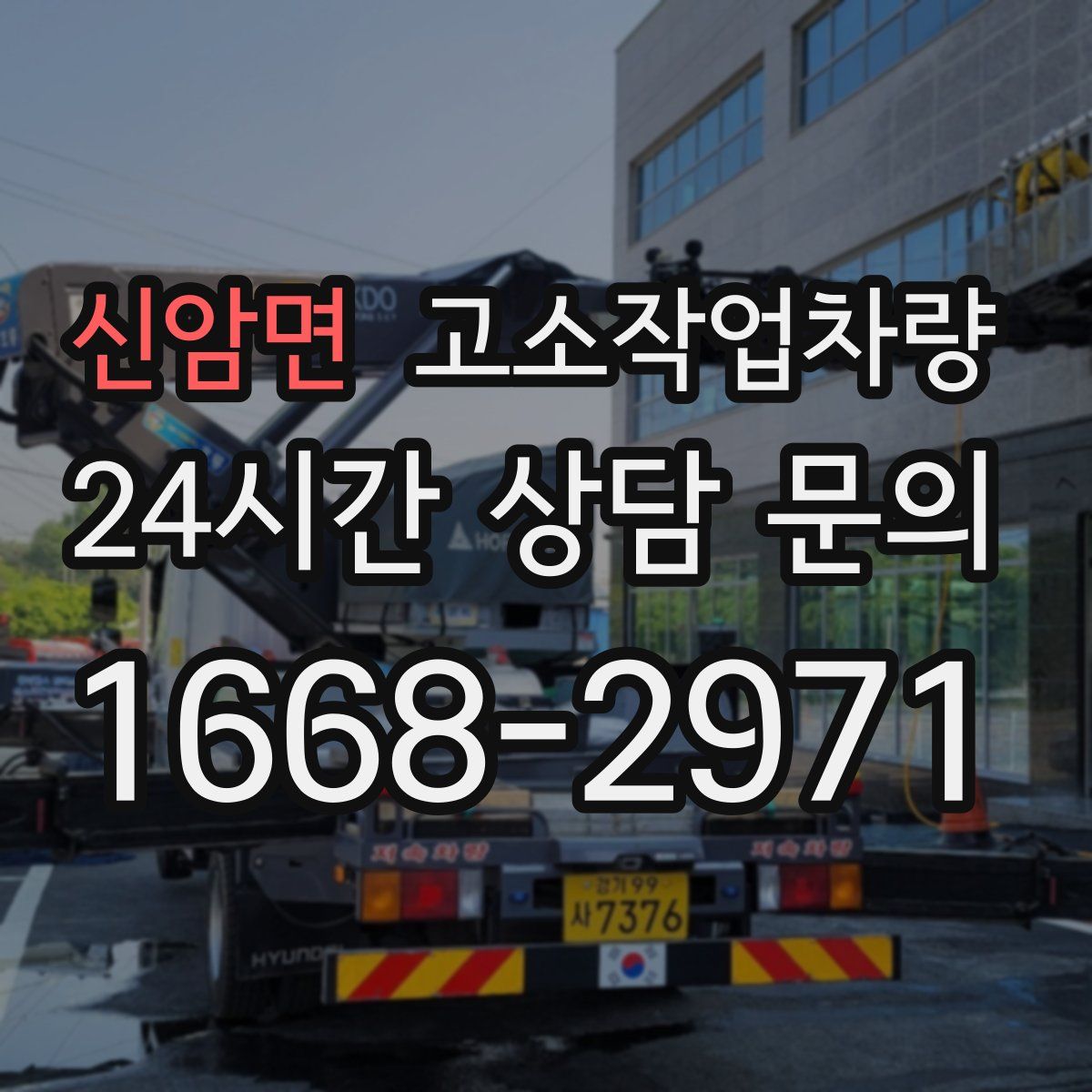 신암면 고소작업차량