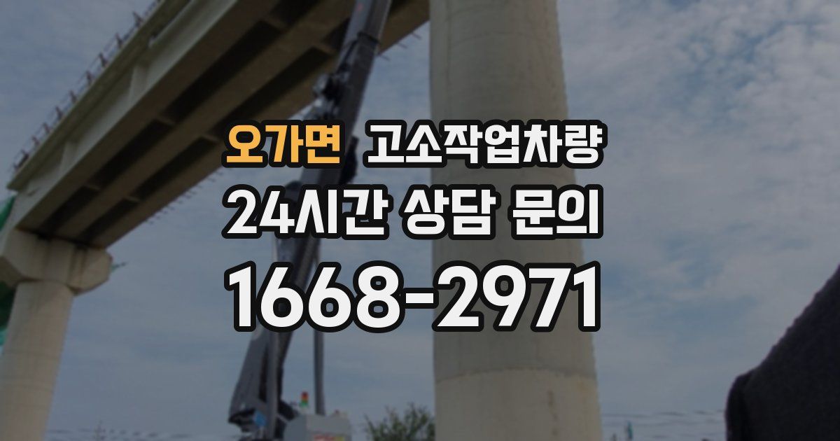 오가면 고소작업차량