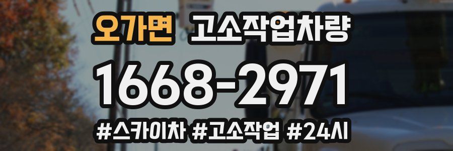 오가면 고소작업차량