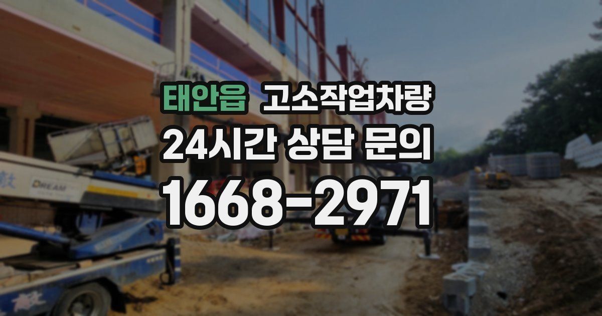 태안읍 고소작업차량
