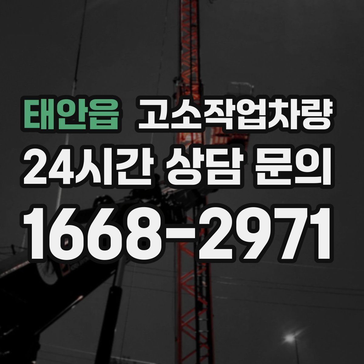 태안읍 고소작업차량