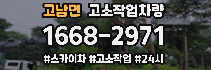 고남면 고소작업차량