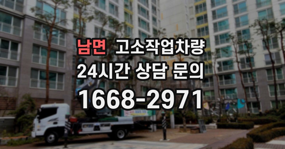 남면 고소작업차량