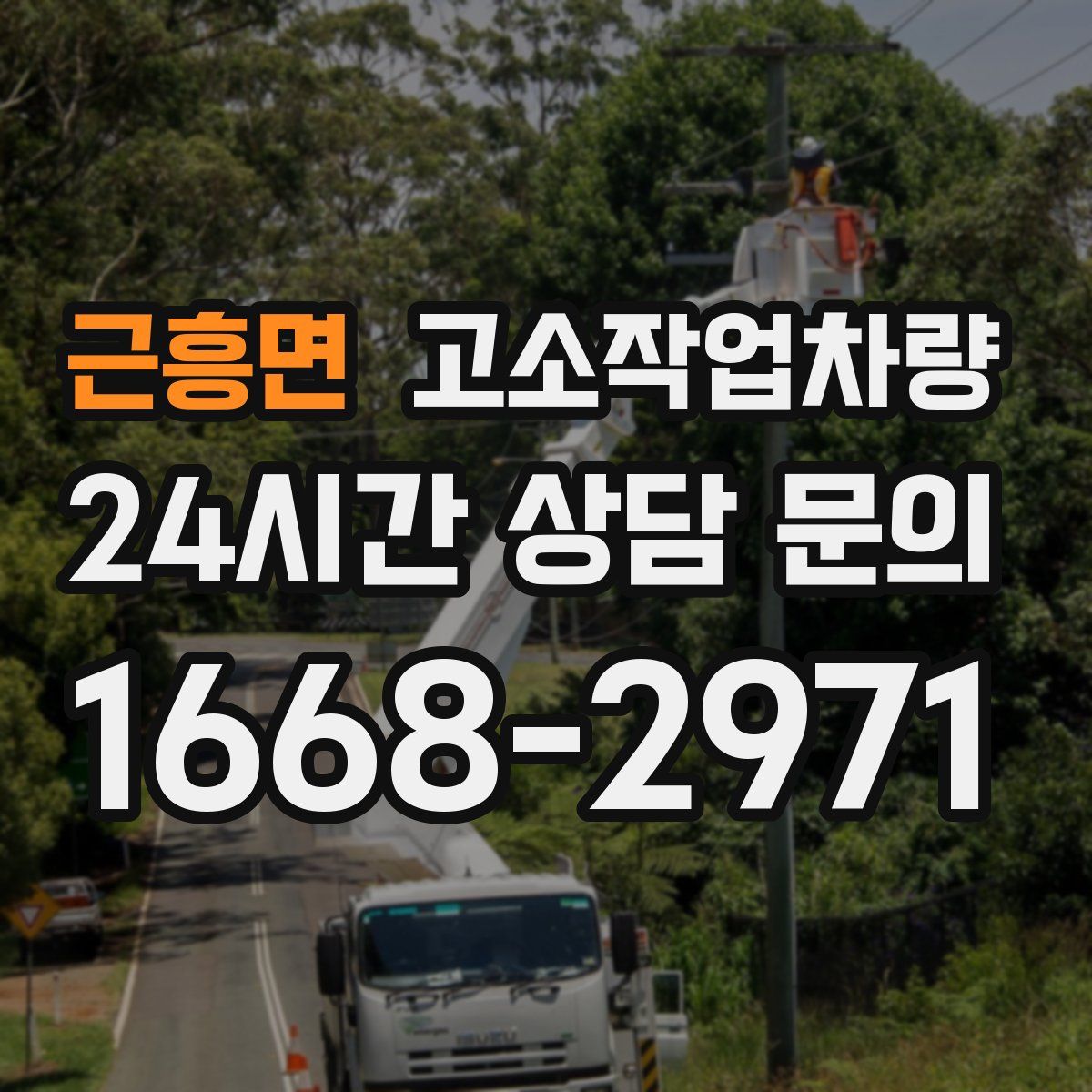 근흥면 고소작업차량