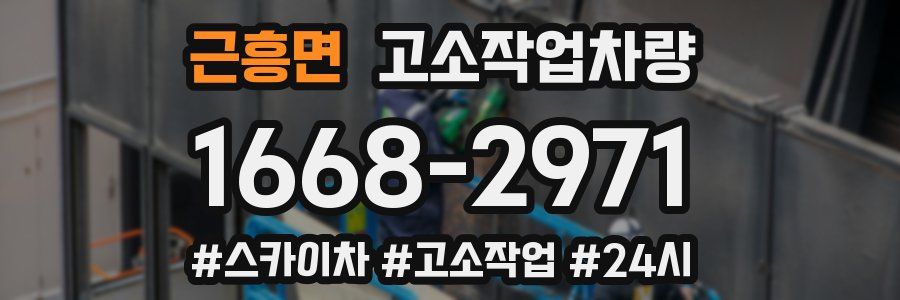 근흥면 고소작업차량