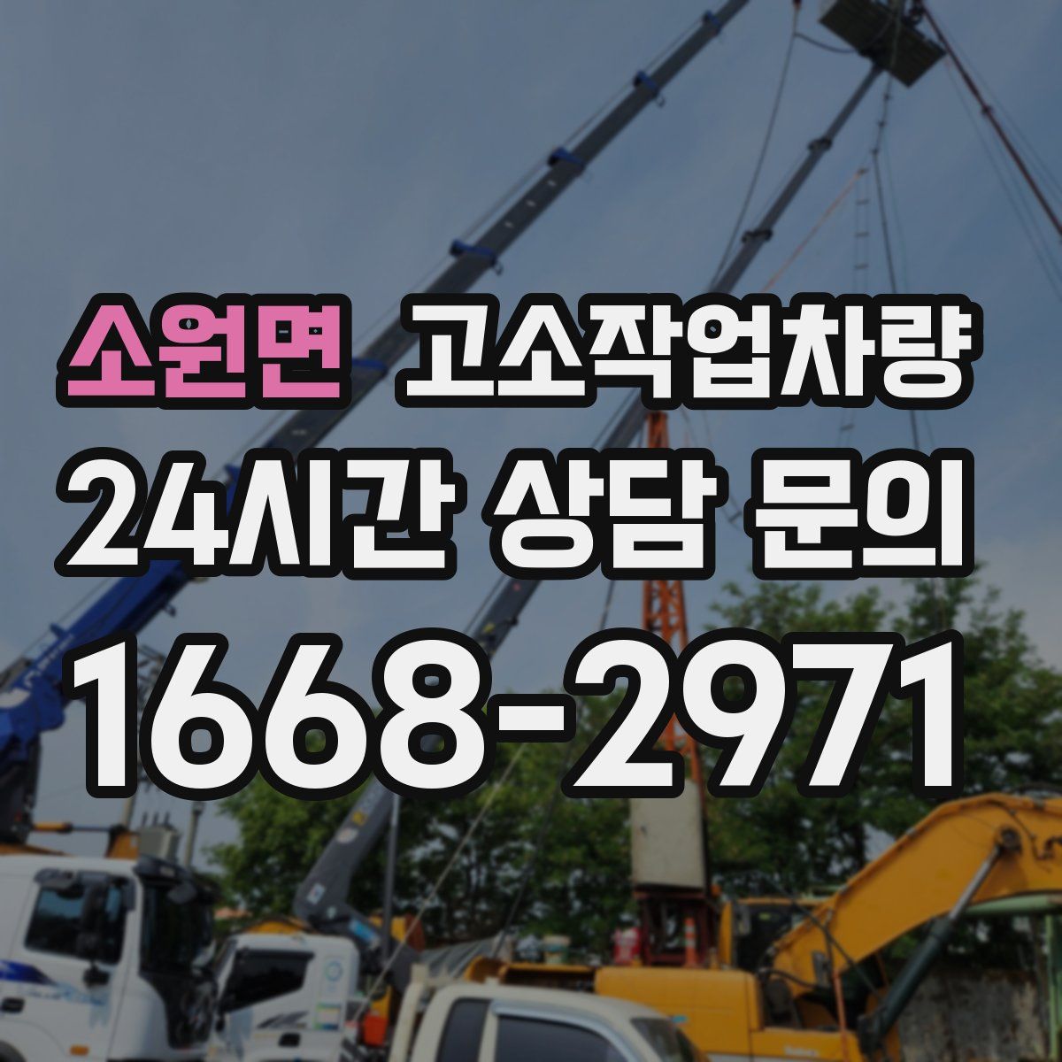 소원면 고소작업차량