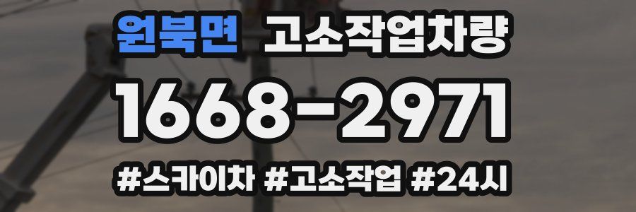 원북면 고소작업차량