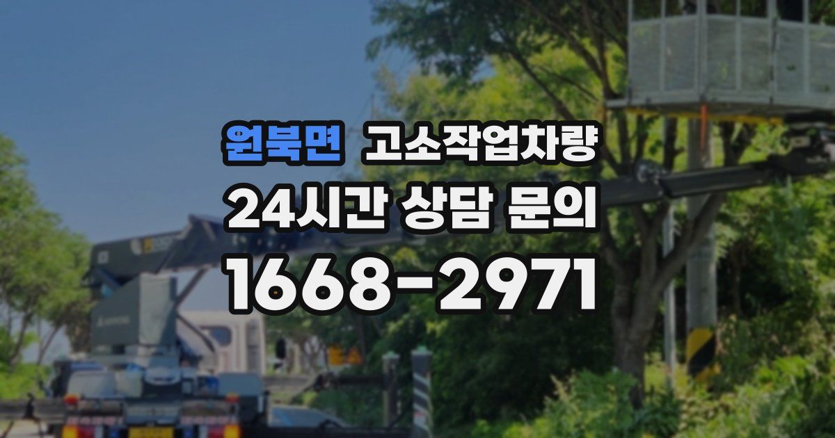 원북면 고소작업차량