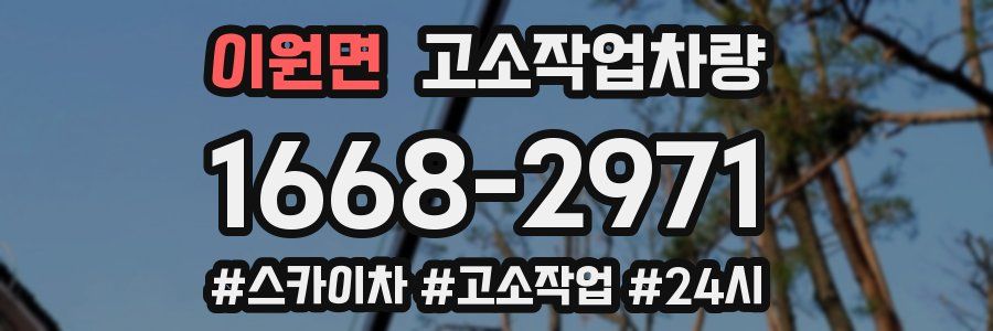 이원면 고소작업차량