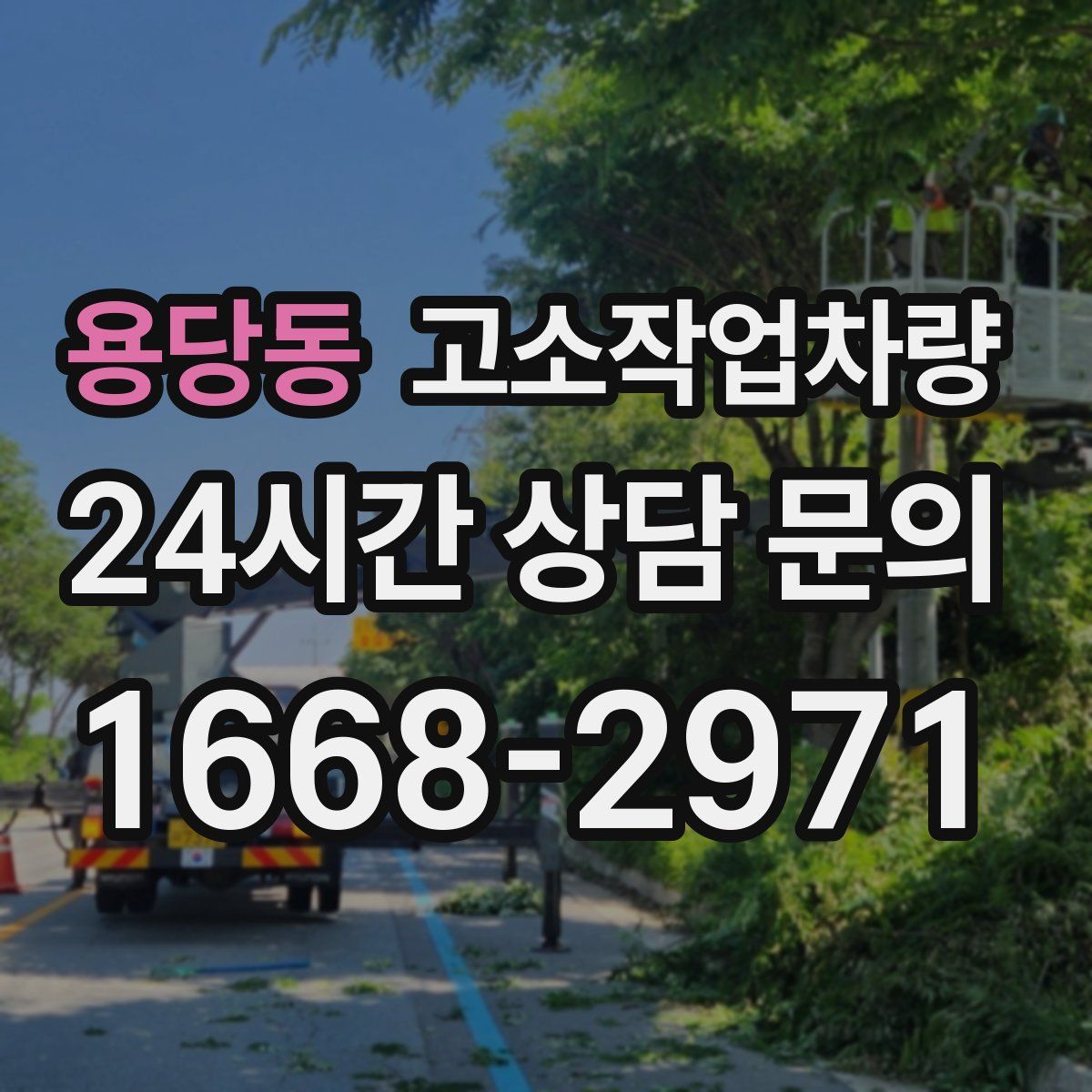 용당동 고소작업차량