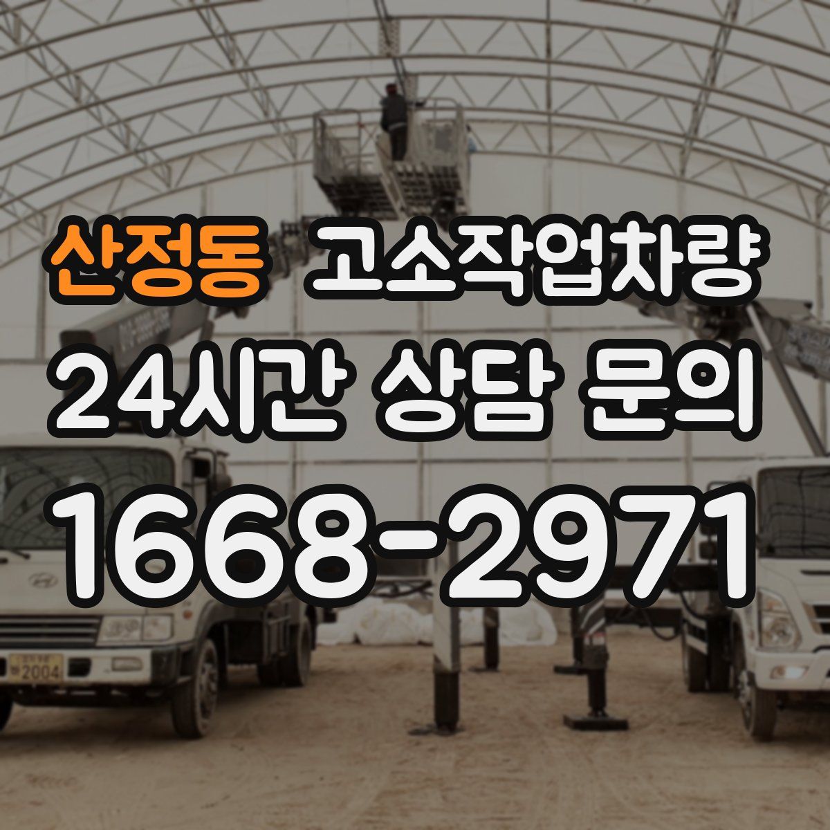 산정동 고소작업차량