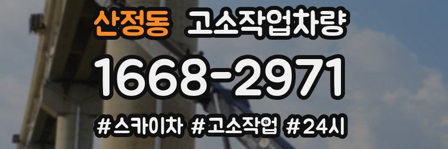 산정동 고소작업차량