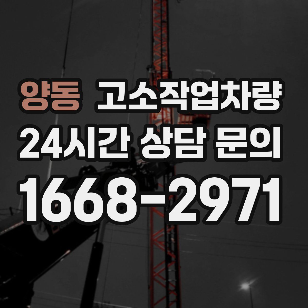 양동 고소작업차량
