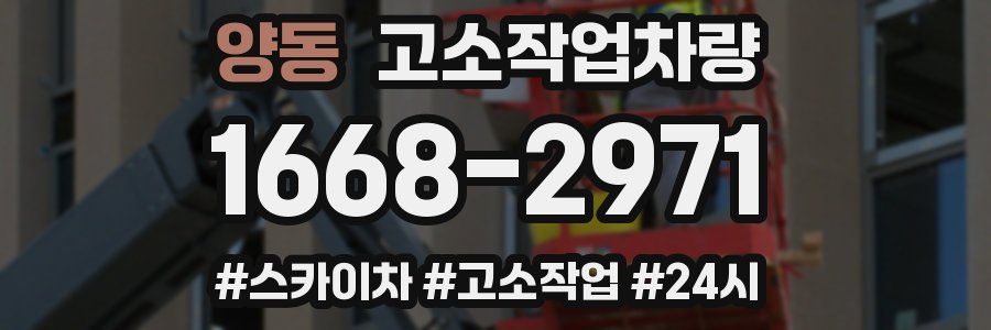 양동 고소작업차량